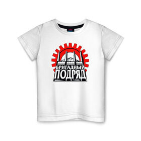 Детская футболка хлопок с принтом Бригадный подряд в Екатеринбурге, 100% хлопок | круглый вырез горловины, полуприлегающий силуэт, длина до линии бедер | punk | rok | бригадный | бригадный подряд | панк | панк рок | подряд | рок | русский рок