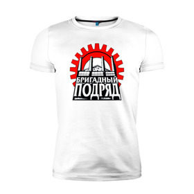 Мужская футболка премиум Бригадный подряд купить в Екатеринбурге