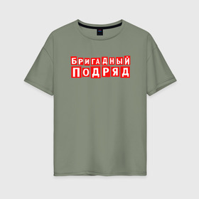 Женская футболка хлопок Oversize с принтом Бригадный подряд в Екатеринбурге, 100% хлопок | свободный крой, круглый ворот, спущенный рукав, длина до линии бедер
 | punk | rok | бригадный | бригадный подряд | панк | панк рок | подряд | рок | русский рок