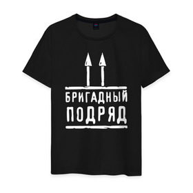 Мужская футболка хлопок с принтом Бригадный подряд в Екатеринбурге, 100% хлопок | прямой крой, круглый вырез горловины, длина до линии бедер, слегка спущенное плечо. | 