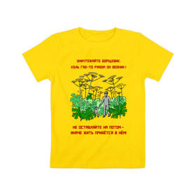 Детская футболка хлопок с принтом Уничтожайте борщевик в Екатеринбурге, 100% хлопок | круглый вырез горловины, полуприлегающий силуэт, длина до линии бедер | антиборщевик | борщевик | дача | мотиватор | огород | поле | природа | сад | экология