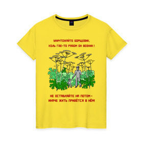 Женская футболка хлопок с принтом Уничтожайте борщевик в Екатеринбурге, 100% хлопок | прямой крой, круглый вырез горловины, длина до линии бедер, слегка спущенное плечо | антиборщевик | борщевик | дача | мотиватор | огород | поле | природа | сад | экология
