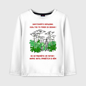 Детский лонгслив хлопок с принтом Уничтожайте борщевик в Екатеринбурге, 100% хлопок | круглый вырез горловины, полуприлегающий силуэт, длина до линии бедер | антиборщевик | борщевик | дача | мотиватор | огород | поле | природа | сад | экология