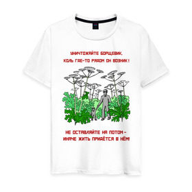 Мужская футболка хлопок с принтом Уничтожайте борщевик в Екатеринбурге, 100% хлопок | прямой крой, круглый вырез горловины, длина до линии бедер, слегка спущенное плечо. | антиборщевик | борщевик | дача | мотиватор | огород | поле | природа | сад | экология