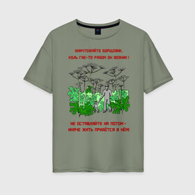 Женская футболка хлопок Oversize с принтом Уничтожайте борщевик в Екатеринбурге, 100% хлопок | свободный крой, круглый ворот, спущенный рукав, длина до линии бедер
 | антиборщевик | борщевик | дача | мотиватор | огород | поле | природа | сад | экология