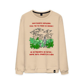 Мужской свитшот хлопок с принтом Уничтожайте борщевик в Екатеринбурге, 100% хлопок |  | антиборщевик | борщевик | дача | мотиватор | огород | поле | природа | сад | экология