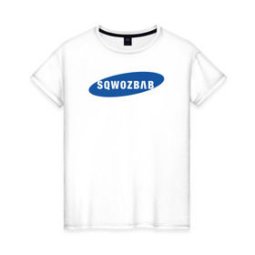Женская футболка хлопок с принтом SQWOZBAB (СКВОЗЬБАБ) в Екатеринбурге, 100% хлопок | прямой крой, круглый вырез горловины, длина до линии бедер, слегка спущенное плечо | 