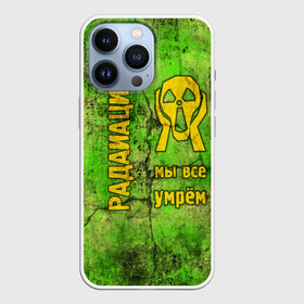 Чехол для iPhone 13 Pro с принтом Радиофобоия в Екатеринбурге,  |  | metro | munch | s.t.a.l.k.e.r. | stalker | излучение | метро | мунк | радиация. крик | радиотревожность | радиофобоия | сталкер | чернобыль