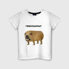 Детская футболка хлопок с принтом Гавкошмыг в Екатеринбурге, 100% хлопок | круглый вырез горловины, полуприлегающий силуэт, длина до линии бедер | dog | гавкошмыг | злой пес | интернет приколы | мем | мемы | надпись | собака
