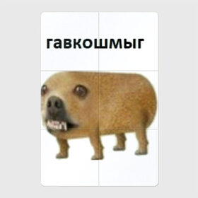 Магнитный плакат 2Х3 с принтом Гавкошмыг в Екатеринбурге, Полимерный материал с магнитным слоем | 6 деталей размером 9*9 см | dog | гавкошмыг | злой пес | интернет приколы | мем | мемы | надпись | собака