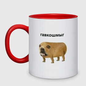 Кружка двухцветная с принтом Гавкошмыг в Екатеринбурге, керамика | объем — 330 мл, диаметр — 80 мм. Цветная ручка и кайма сверху, в некоторых цветах — вся внутренняя часть | dog | гавкошмыг | злой пес | интернет приколы | мем | мемы | надпись | собака