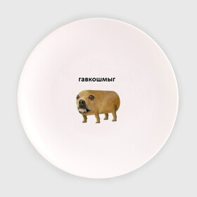 Тарелка с принтом Гавкошмыг в Екатеринбурге, фарфор | диаметр - 210 мм
диаметр для нанесения принта - 120 мм | Тематика изображения на принте: dog | гавкошмыг | злой пес | интернет приколы | мем | мемы | надпись | собака