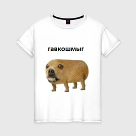 Женская футболка хлопок с принтом Гавкошмыг в Екатеринбурге, 100% хлопок | прямой крой, круглый вырез горловины, длина до линии бедер, слегка спущенное плечо | dog | гавкошмыг | злой пес | интернет приколы | мем | мемы | надпись | собака