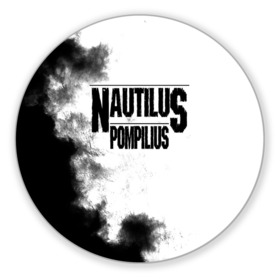 Коврик для мышки круглый с принтом Nautilus Pompilius в Екатеринбурге, резина и полиэстер | круглая форма, изображение наносится на всю лицевую часть | Тематика изображения на принте: nautilus pompilius | ассоциация | внуки энгельса | вячеслав бутусов | настя | нау | наутилус | наутилус помпилиус | наутилусы | нп | урфин джюс | ю питер