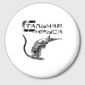 Значок с принтом Стальная крыса в Екатеринбурге,  металл | круглая форма, металлическая застежка в виде булавки | 