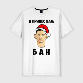 Мужская футболка премиум с принтом Я принес вам БАН! в Екатеринбурге, 92% хлопок, 8% лайкра | приталенный силуэт, круглый вырез ворота, длина до линии бедра, короткий рукав | 