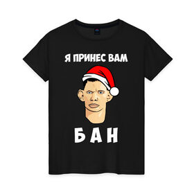 Женская футболка хлопок с принтом Я принес вам БАН! в Екатеринбурге, 100% хлопок | прямой крой, круглый вырез горловины, длина до линии бедер, слегка спущенное плечо | 