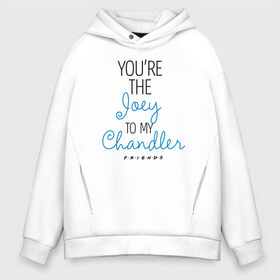 Мужское худи Oversize хлопок с принтом You`re the Joey to my Chandler в Екатеринбурге, френч-терри — 70% хлопок, 30% полиэстер. Мягкий теплый начес внутри —100% хлопок | боковые карманы, эластичные манжеты и нижняя кромка, капюшон на магнитной кнопке | Тематика изображения на принте: chandler | friends | joe | joseph | lobster | monica | phoebe | pivot | rachel | ross | дженнифер | джо | джозеф | друзья | моника | росс | рэйчел | сериал friends | сериал друзья | фиби | чендлер