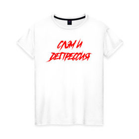 Женская футболка хлопок с принтом Слэм и депрессия в Екатеринбурге, 100% хлопок | прямой крой, круглый вырез горловины, длина до линии бедер, слегка спущенное плечо | всё | гранж | группа | рок | самый дорогой | что вокруг | я живой