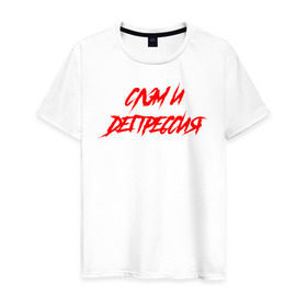 Мужская футболка хлопок с принтом Слэм и депрессия в Екатеринбурге, 100% хлопок | прямой крой, круглый вырез горловины, длина до линии бедер, слегка спущенное плечо. | всё | гранж | группа | рок | самый дорогой | что вокруг | я живой
