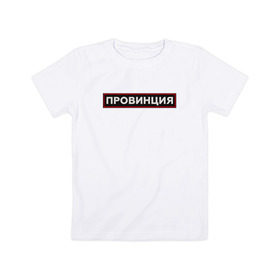 Детская футболка хлопок с принтом ПРОВИНЦИЯ в Екатеринбурге, 100% хлопок | круглый вырез горловины, полуприлегающий силуэт, длина до линии бедер | Тематика изображения на принте: поцелуй | провинция | провокация