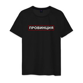 Мужская футболка хлопок с принтом ПРОВИНЦИЯ в Екатеринбурге, 100% хлопок | прямой крой, круглый вырез горловины, длина до линии бедер, слегка спущенное плечо. | поцелуй | провинция | провокация