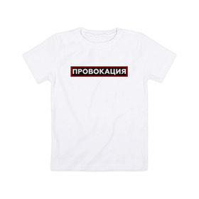 Детская футболка хлопок с принтом ПРОВОКАЦИЯ в Екатеринбурге, 100% хлопок | круглый вырез горловины, полуприлегающий силуэт, длина до линии бедер | Тематика изображения на принте: поцелуй | прикольные | провинция | провокация | тренды