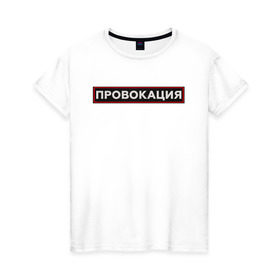 Женская футболка хлопок с принтом ПРОВОКАЦИЯ в Екатеринбурге, 100% хлопок | прямой крой, круглый вырез горловины, длина до линии бедер, слегка спущенное плечо | Тематика изображения на принте: поцелуй | прикольные | провинция | провокация | тренды
