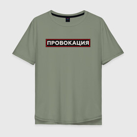 Мужская футболка хлопок Oversize с принтом ПРОВОКАЦИЯ в Екатеринбурге, 100% хлопок | свободный крой, круглый ворот, “спинка” длиннее передней части | поцелуй | прикольные | провинция | провокация | тренды