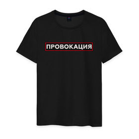 Мужская футболка хлопок с принтом ПРОВОКАЦИЯ в Екатеринбурге, 100% хлопок | прямой крой, круглый вырез горловины, длина до линии бедер, слегка спущенное плечо. | Тематика изображения на принте: поцелуй | прикольные | провинция | провокация | тренды
