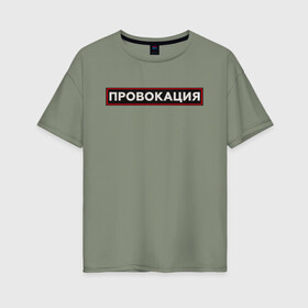 Женская футболка хлопок Oversize с принтом ПРОВОКАЦИЯ в Екатеринбурге, 100% хлопок | свободный крой, круглый ворот, спущенный рукав, длина до линии бедер
 | поцелуй | прикольные | провинция | провокация | тренды