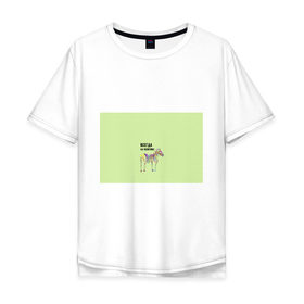 Мужская футболка хлопок Oversize с принтом Всегда на позитиве! в Екатеринбурге, 100% хлопок | свободный крой, круглый ворот, “спинка” длиннее передней части | colour | colourful | fun | happy | животные | забава | зебра | зоо | зоопарк | позитив | счастье | цветной | эмоции