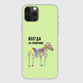 Чехол для iPhone 12 Pro Max с принтом Всегда на позитиве! в Екатеринбурге, Силикон |  | colour | colourful | fun | happy | животные | забава | зебра | зоо | зоопарк | позитив | счастье | цветной | эмоции