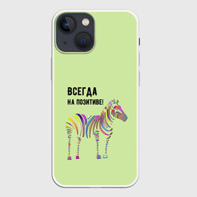 Чехол для iPhone 13 mini с принтом Всегда на позитиве в Екатеринбурге,  |  | colour | colourful | fun | happy | животные | забава | зебра | зоо | зоопарк | позитив | счастье | цветной | эмоции