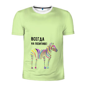 Мужская футболка 3D спортивная с принтом Всегда на позитиве! в Екатеринбурге, 100% полиэстер с улучшенными характеристиками | приталенный силуэт, круглая горловина, широкие плечи, сужается к линии бедра | colour | colourful | fun | happy | животные | забава | зебра | зоо | зоопарк | позитив | счастье | цветной | эмоции