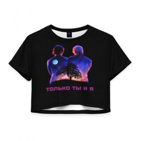 Женская футболка Cropp-top с принтом Толь ты и я в Екатеринбурге, 100% полиэстер | круглая горловина, длина футболки до линии талии, рукава с отворотами | гармония | дружба | любовь | пара | родители | семья | старики