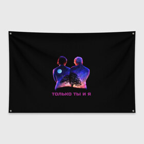 Флаг-баннер с принтом Толь ты и я в Екатеринбурге, 100% полиэстер | размер 67 х 109 см, плотность ткани — 95 г/м2; по краям флага есть четыре люверса для крепления | гармония | дружба | любовь | пара | родители | семья | старики