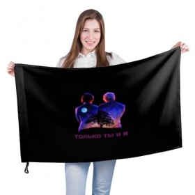 Флаг 3D с принтом Толь ты и я в Екатеринбурге, 100% полиэстер | плотность ткани — 95 г/м2, размер — 67 х 109 см. Принт наносится с одной стороны | гармония | дружба | любовь | пара | родители | семья | старики