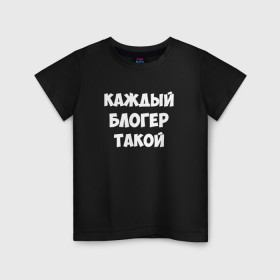 Детская футболка хлопок с принтом Каждый блогер такой в Екатеринбурге, 100% хлопок | круглый вырез горловины, полуприлегающий силуэт, длина до линии бедер | pat04chek | pato4chek | youtube | блогер | видео | каждый | подросток | пятачек | пятачок | пяточек | пяточок | ролик | такой | ютуб