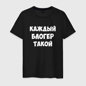 Мужская футболка хлопок с принтом Каждый блогер такой в Екатеринбурге, 100% хлопок | прямой крой, круглый вырез горловины, длина до линии бедер, слегка спущенное плечо. | pat04chek | pato4chek | youtube | блогер | видео | каждый | подросток | пятачек | пятачок | пяточек | пяточок | ролик | такой | ютуб