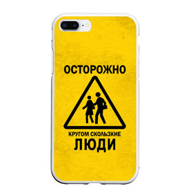 Чехол для iPhone 7Plus/8 Plus матовый с принтом Осторожно кругом скользкие в Екатеринбурге, Силикон | Область печати: задняя сторона чехла, без боковых панелей | внимание | знак | мерзкие | опасность | осторожно | предупреждение | скользкие | хитрые