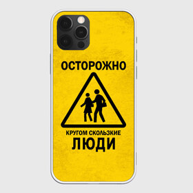 Чехол для iPhone 12 Pro Max с принтом Осторожно кругом скользкие в Екатеринбурге, Силикон |  | внимание | знак | мерзкие | опасность | осторожно | предупреждение | скользкие | хитрые