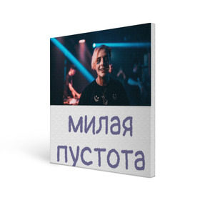 Холст квадратный с принтом Моя милая пустота в Екатеринбурге, 100% ПВХ |  | Тематика изображения на принте: 