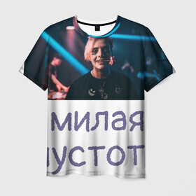 Мужская футболка 3D с принтом Моя милая пустота в Екатеринбурге, 100% полиэфир | прямой крой, круглый вырез горловины, длина до линии бедер | Тематика изображения на принте: 