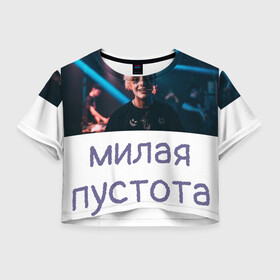Женская футболка Crop-top 3D с принтом Моя милая пустота в Екатеринбурге, 100% полиэстер | круглая горловина, длина футболки до линии талии, рукава с отворотами | Тематика изображения на принте: 