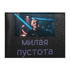 Обложка для студенческого билета с принтом Моя милая пустота в Екатеринбурге, натуральная кожа | Размер: 11*8 см; Печать на всей внешней стороне | 