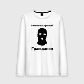 Мужской лонгслив хлопок с принтом Законопослушный Гражданин в Екатеринбурге, 100% хлопок |  | балаклава | бандит | законопослушный гражданин | маска