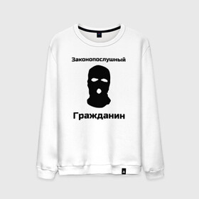 Мужской свитшот хлопок с принтом Законопослушный Гражданин в Екатеринбурге, 100% хлопок |  | балаклава | бандит | законопослушный гражданин | маска