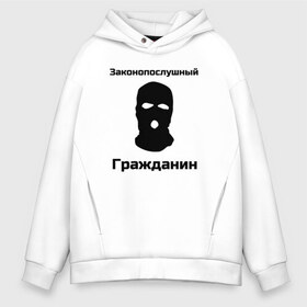 Мужское худи Oversize хлопок с принтом Законопослушный Гражданин в Екатеринбурге, френч-терри — 70% хлопок, 30% полиэстер. Мягкий теплый начес внутри —100% хлопок | боковые карманы, эластичные манжеты и нижняя кромка, капюшон на магнитной кнопке | балаклава | бандит | законопослушный гражданин | маска