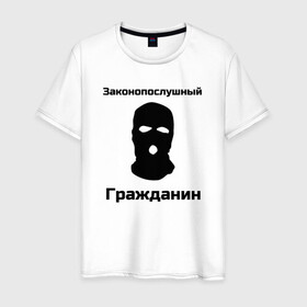 Мужская футболка хлопок с принтом Законопослушный Гражданин в Екатеринбурге, 100% хлопок | прямой крой, круглый вырез горловины, длина до линии бедер, слегка спущенное плечо. | балаклава | бандит | законопослушный гражданин | маска